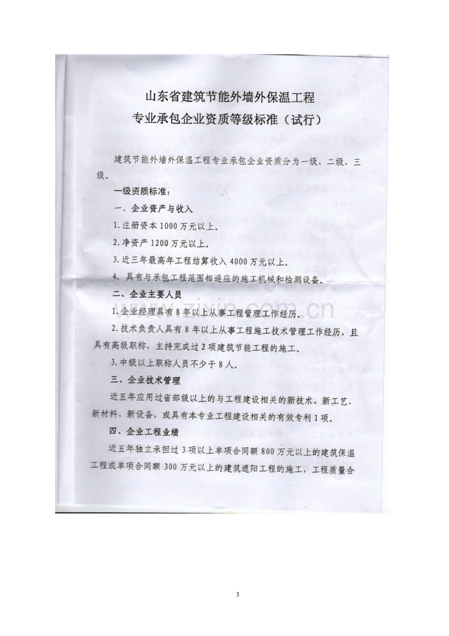 建筑节能外墙外保温工程专业承包资质等级标准.doc_第3页