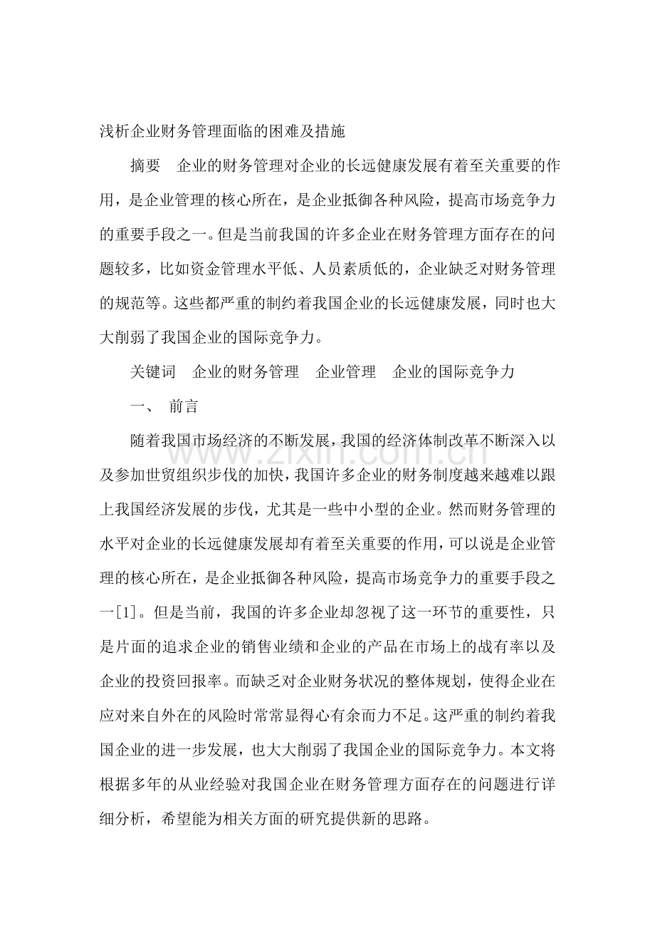 浅析企业财务管理面临的困难及措施.doc_第1页