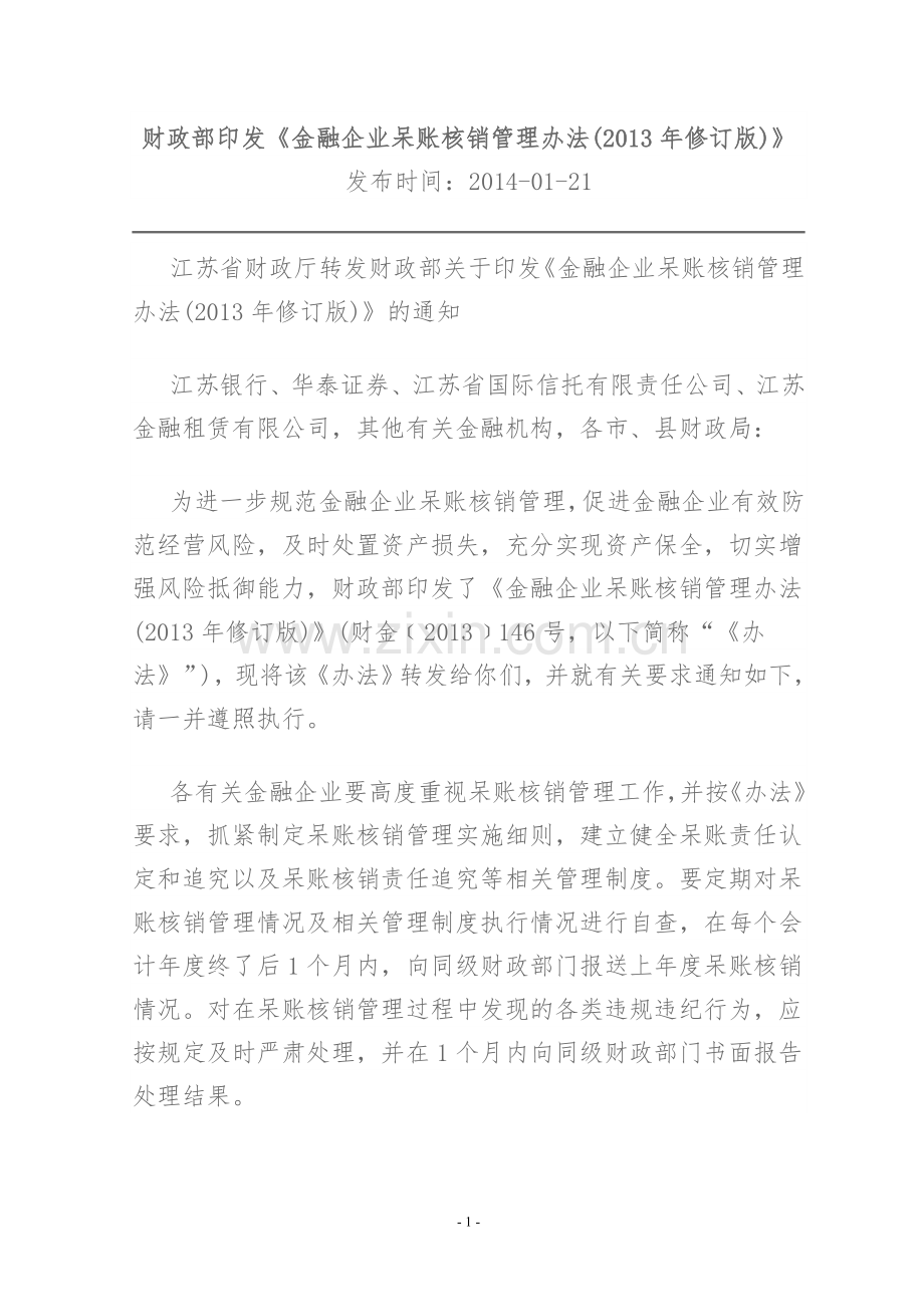 财政部印发2014呆账核销管理办法.doc_第1页