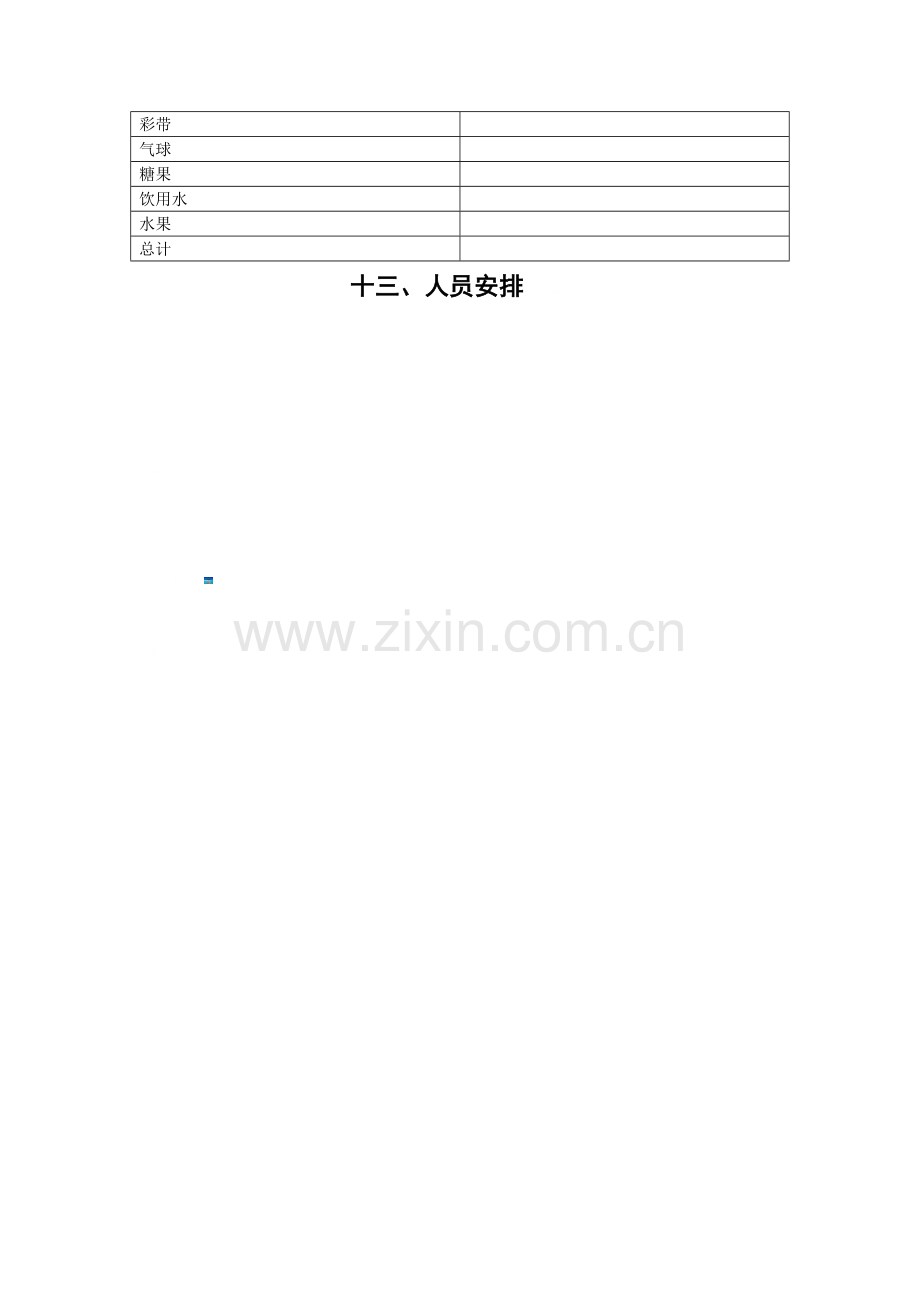 部门联欢晚会策划书.doc_第3页