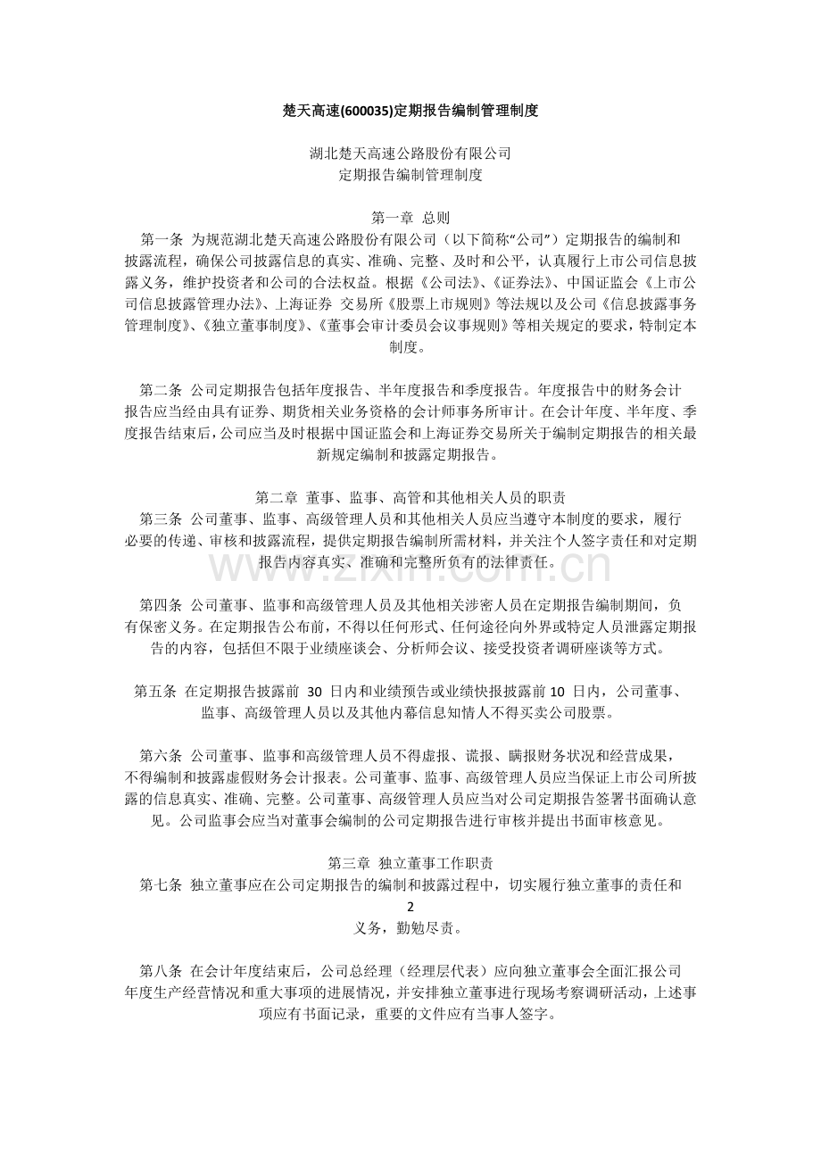 楚天高速定期报告编制管理制度.docx_第1页