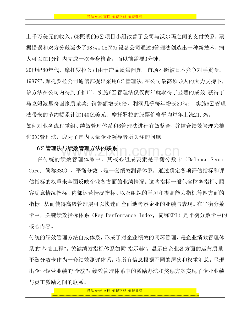 结合绩效管理推进6∑管理法.doc_第2页