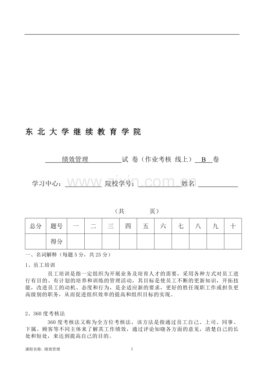 绩效管理(B)郭振中.doc_第1页