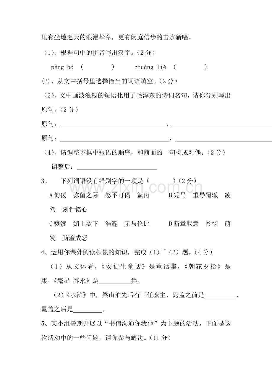 九年级语文上册第三次月考模块调研考试题1.doc_第2页