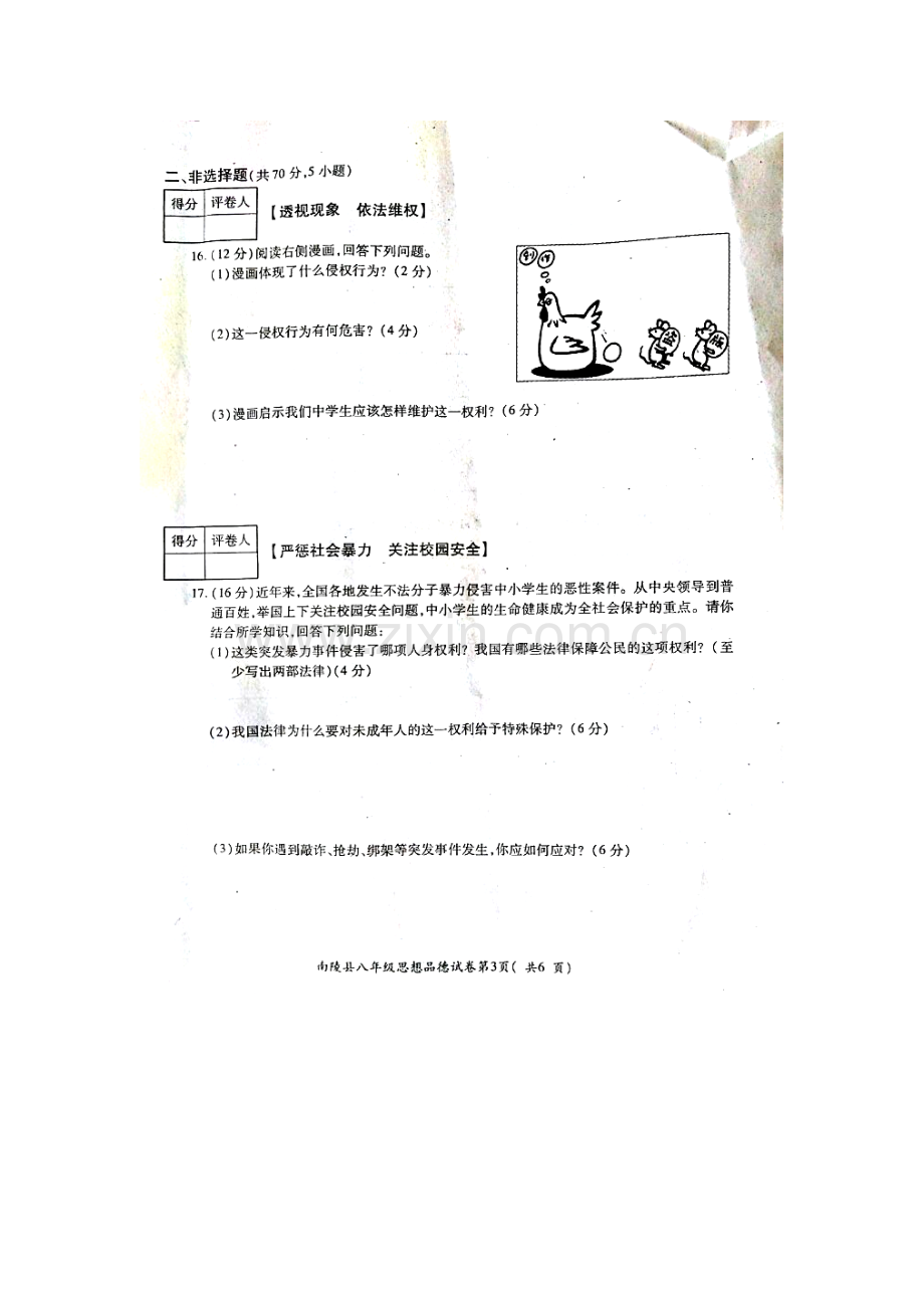 安徽省南陵县2015-2016学年八年级政治下册期末考试题.doc_第3页