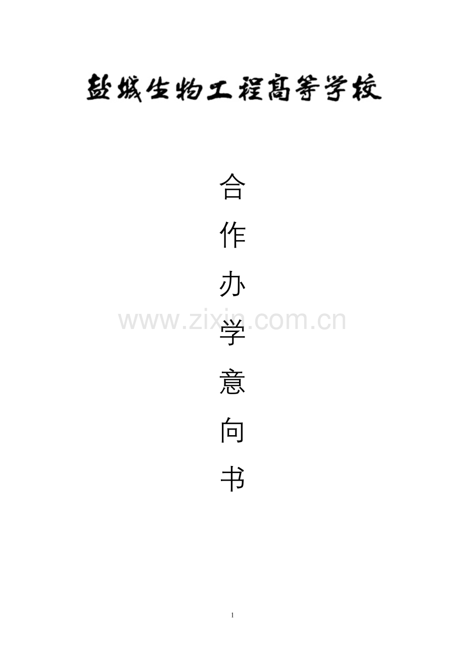 合作办学意向书.doc_第2页