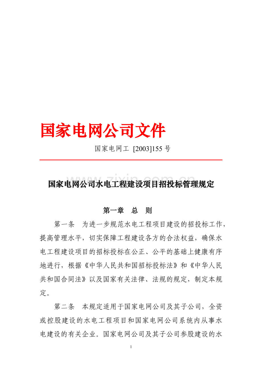 国家电网公司水电工程建设项目招投标管理规定(国家电网工-[2003]155号).doc_第1页