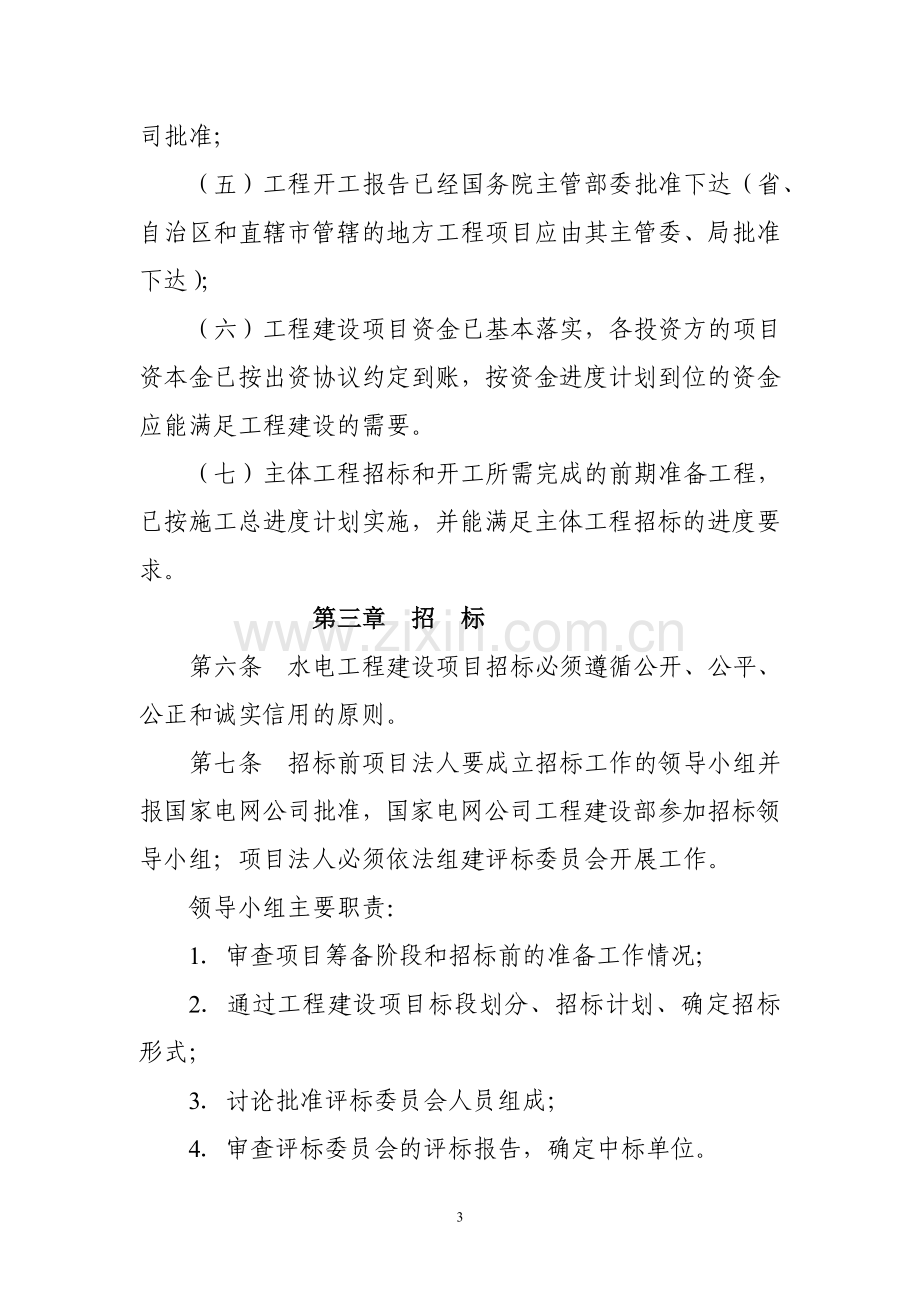 国家电网公司水电工程建设项目招投标管理规定(国家电网工-[2003]155号).doc_第3页