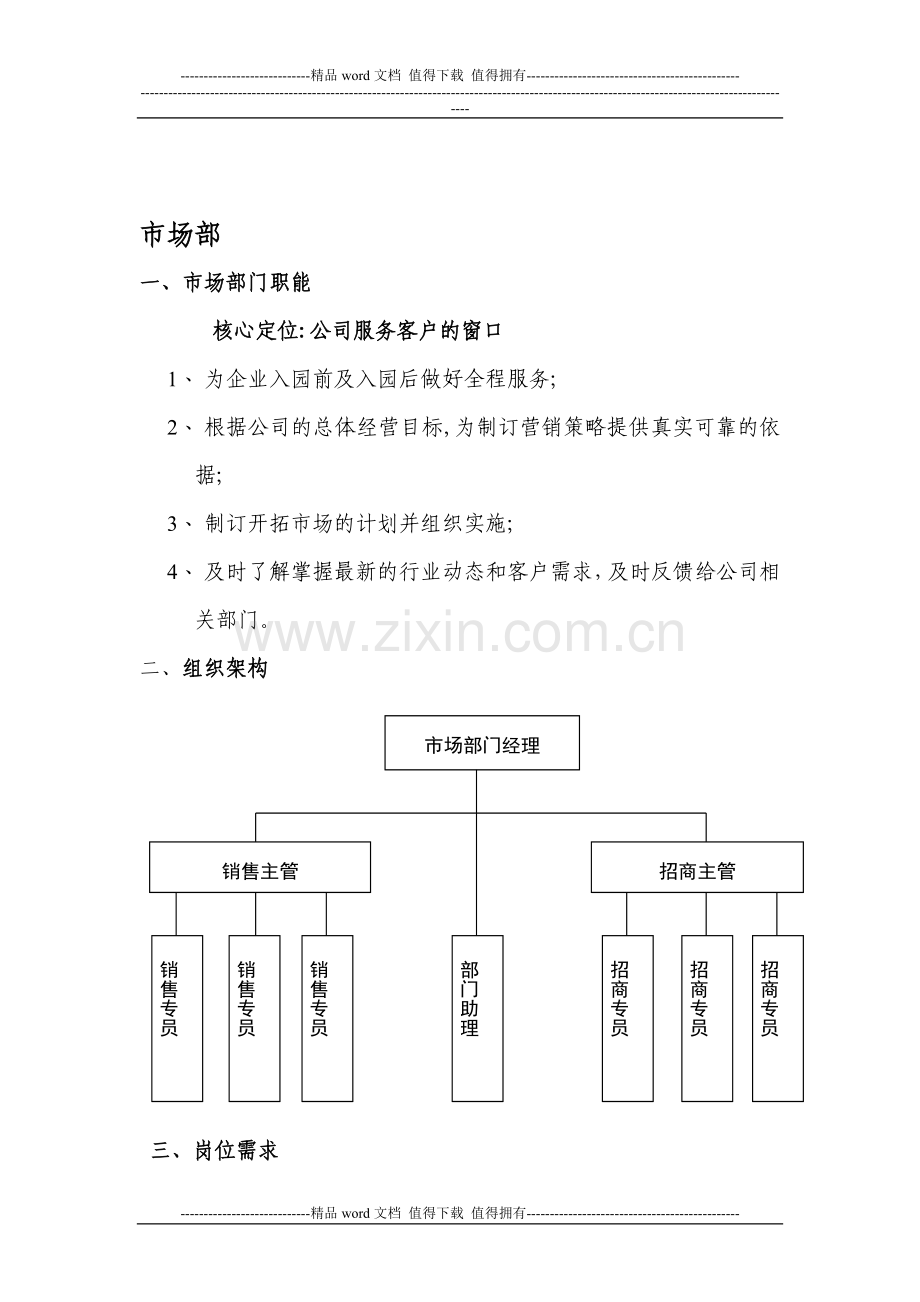 市场部门岗位说明书.doc_第1页