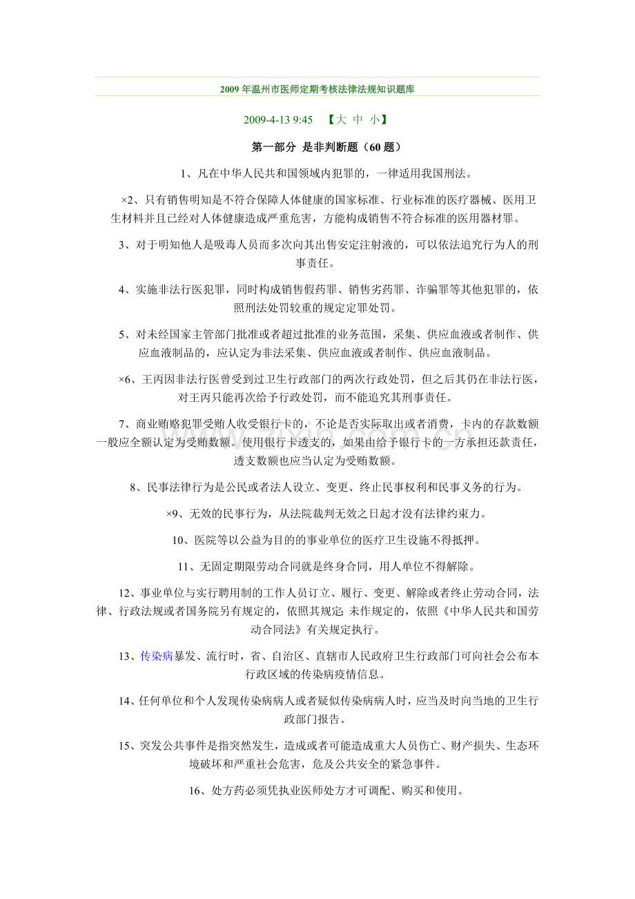 2009年温州市医师定期考核法律法规知识题库.doc_第1页