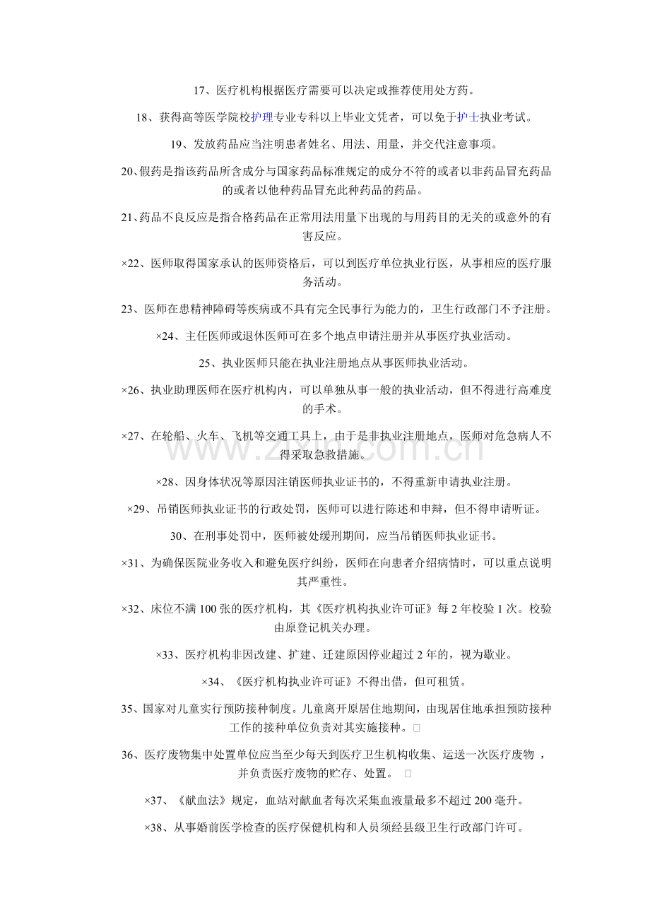 2009年温州市医师定期考核法律法规知识题库.doc_第2页