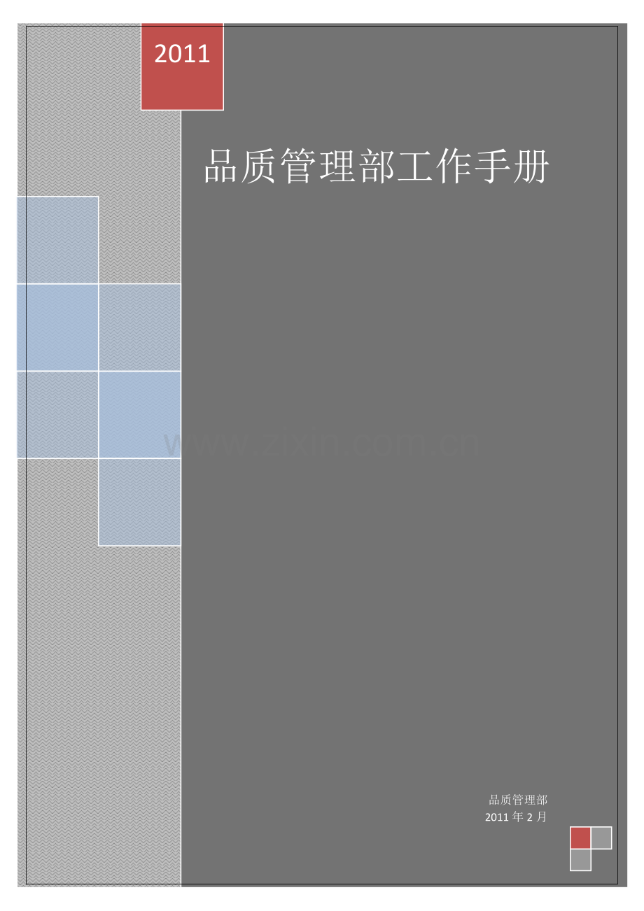 品质管理部工作手册(第三稿).doc_第1页