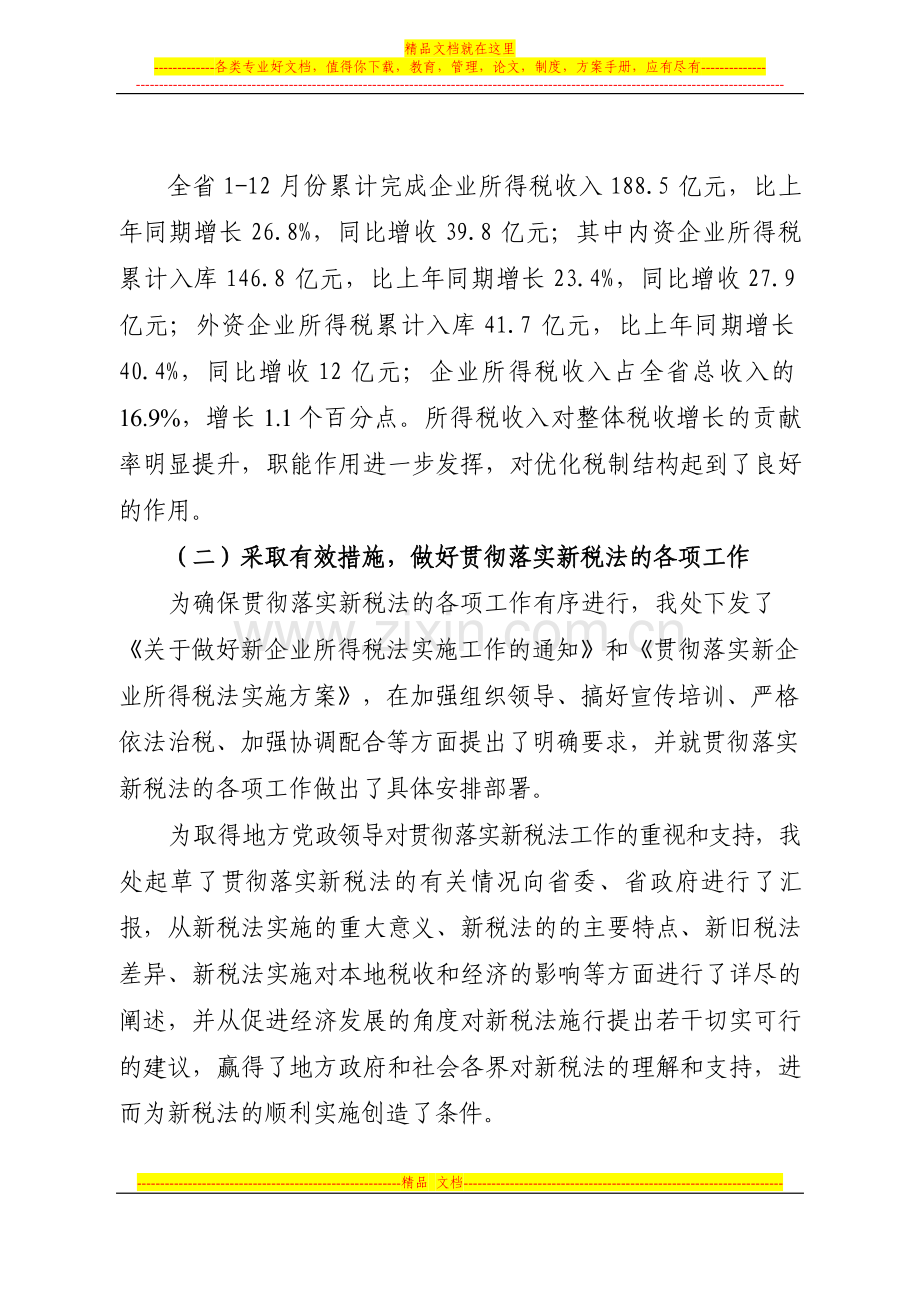 所得税管理处二八年度工作总结.doc_第2页