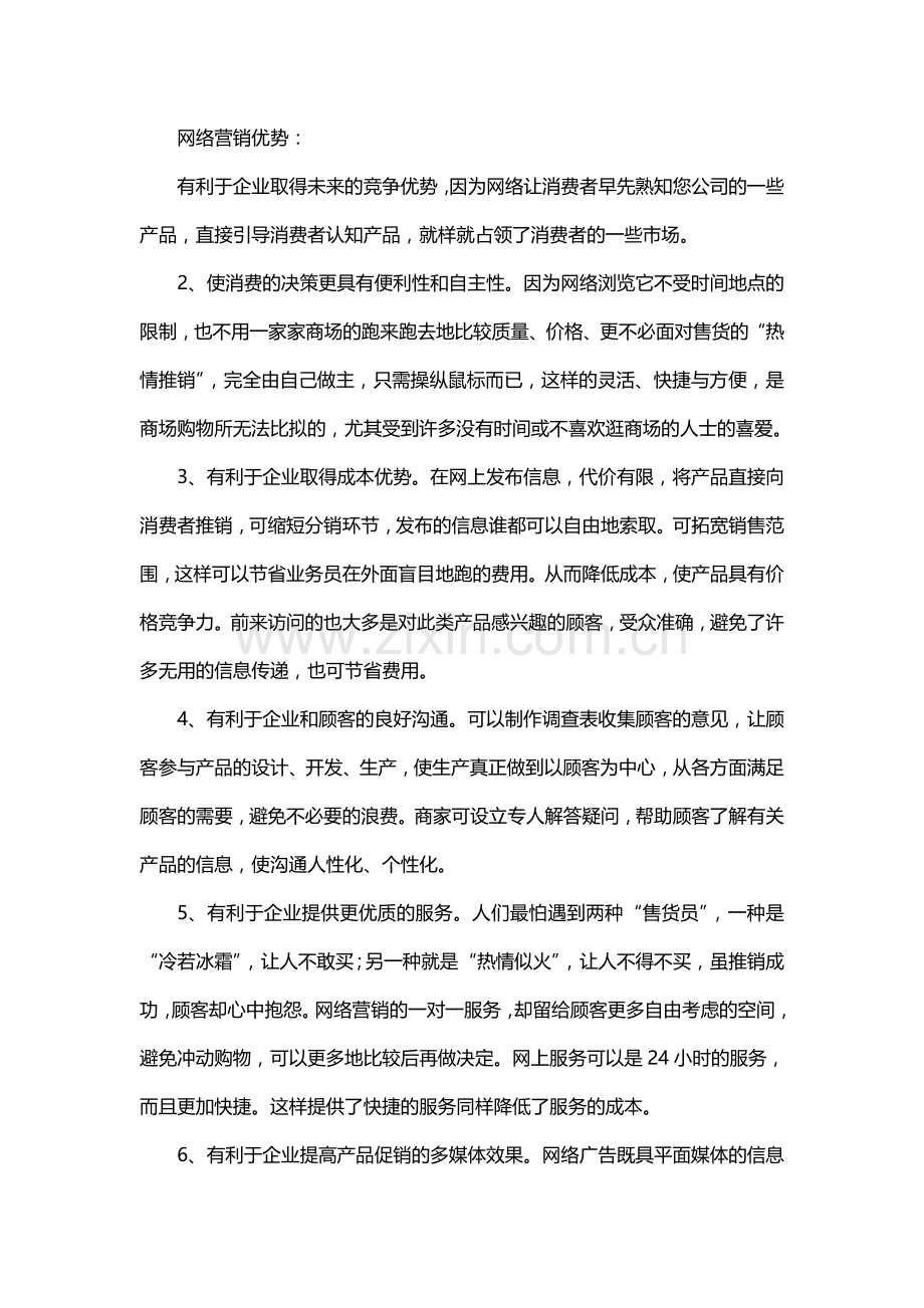 网络营销的优势与劣势.doc_第1页