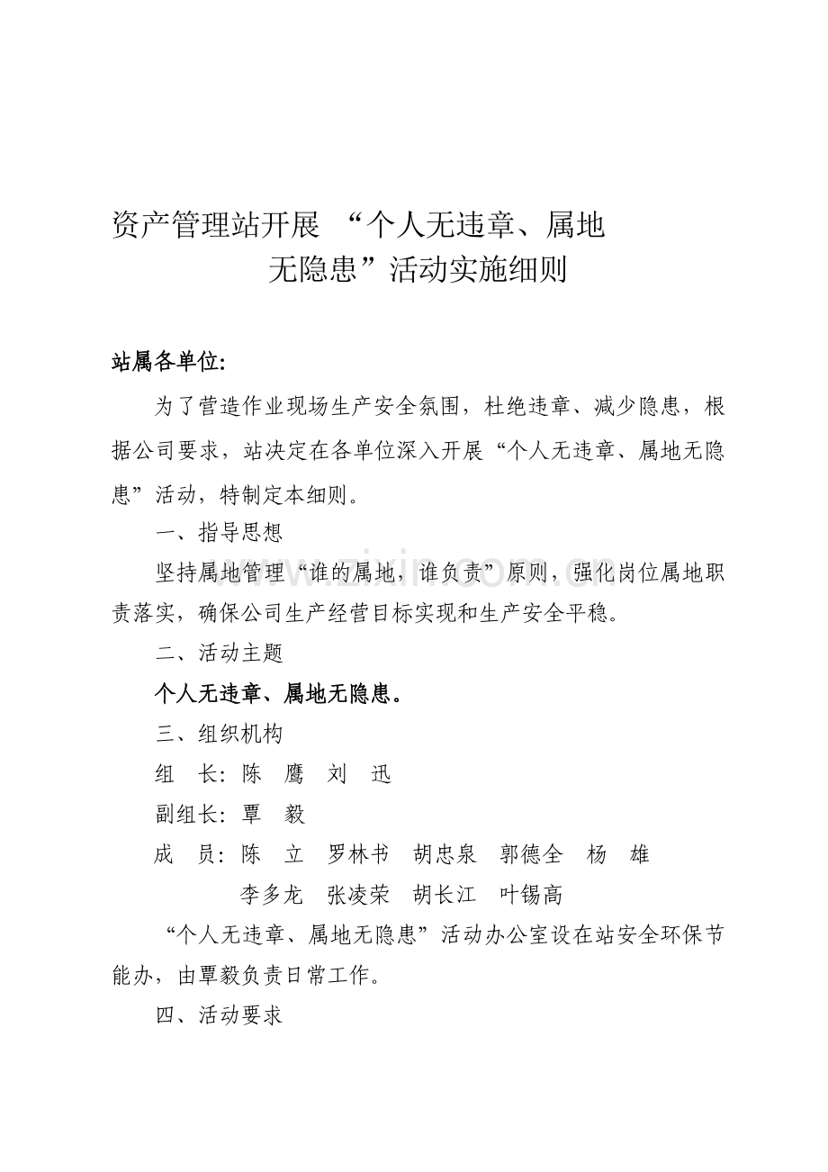 于开展个人无违章岗位无隐患方案.doc_第1页