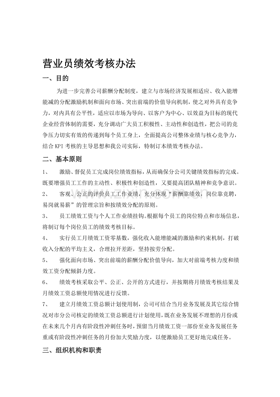 营业员绩效考核办法.doc_第1页