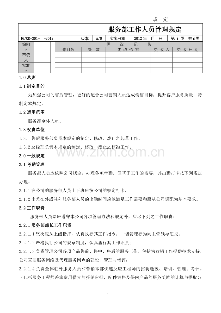 服务部工作人员管理规定.doc_第1页