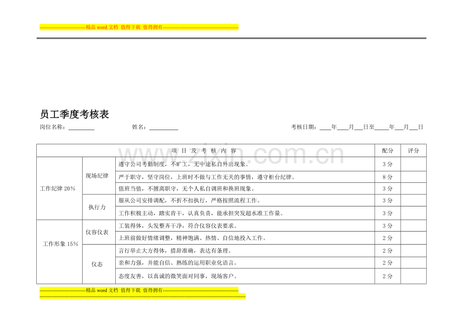 员工季度季度考核表..doc_第1页