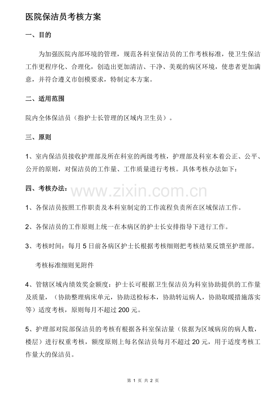 医院保洁员考核方案..doc_第1页