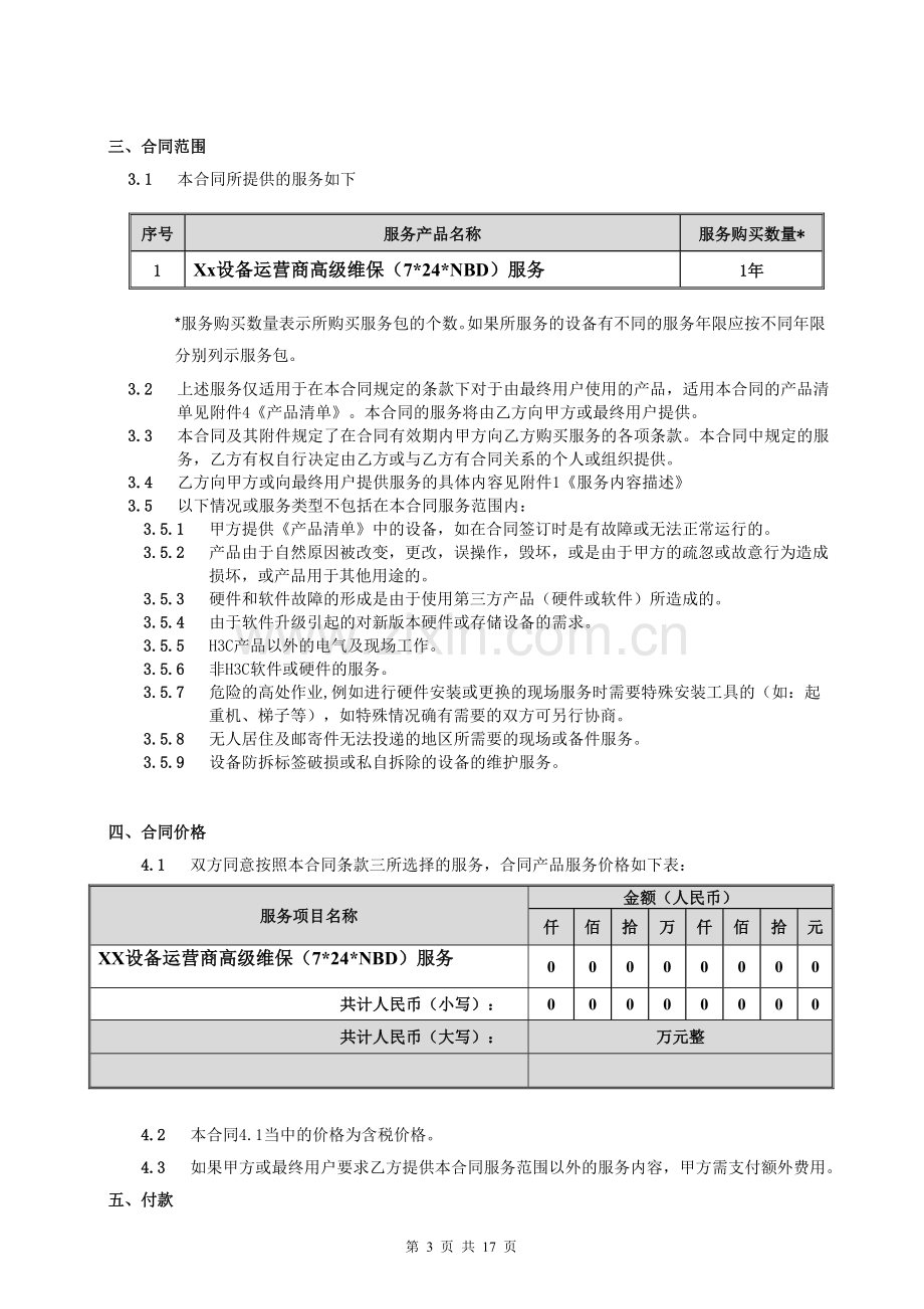 维保服务合同范本.doc_第3页