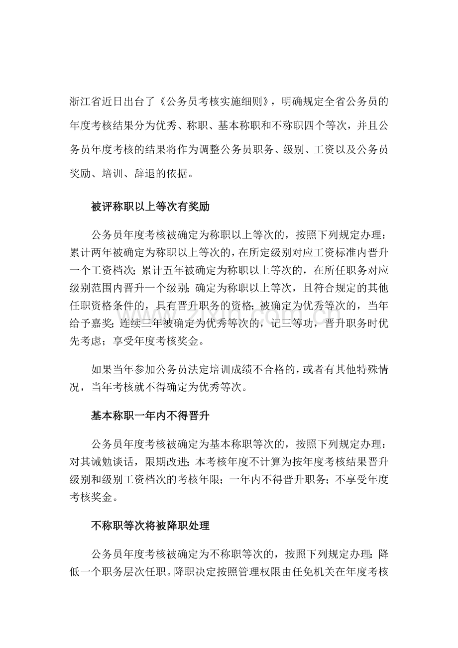 浙江省公务员考核实施细则..doc_第1页