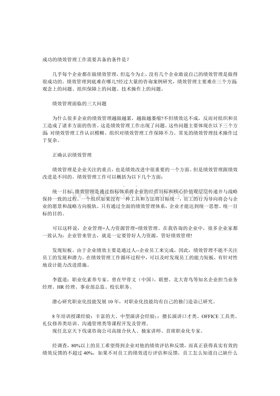 成功的绩效管理工作需要具备的条件是.doc_第1页