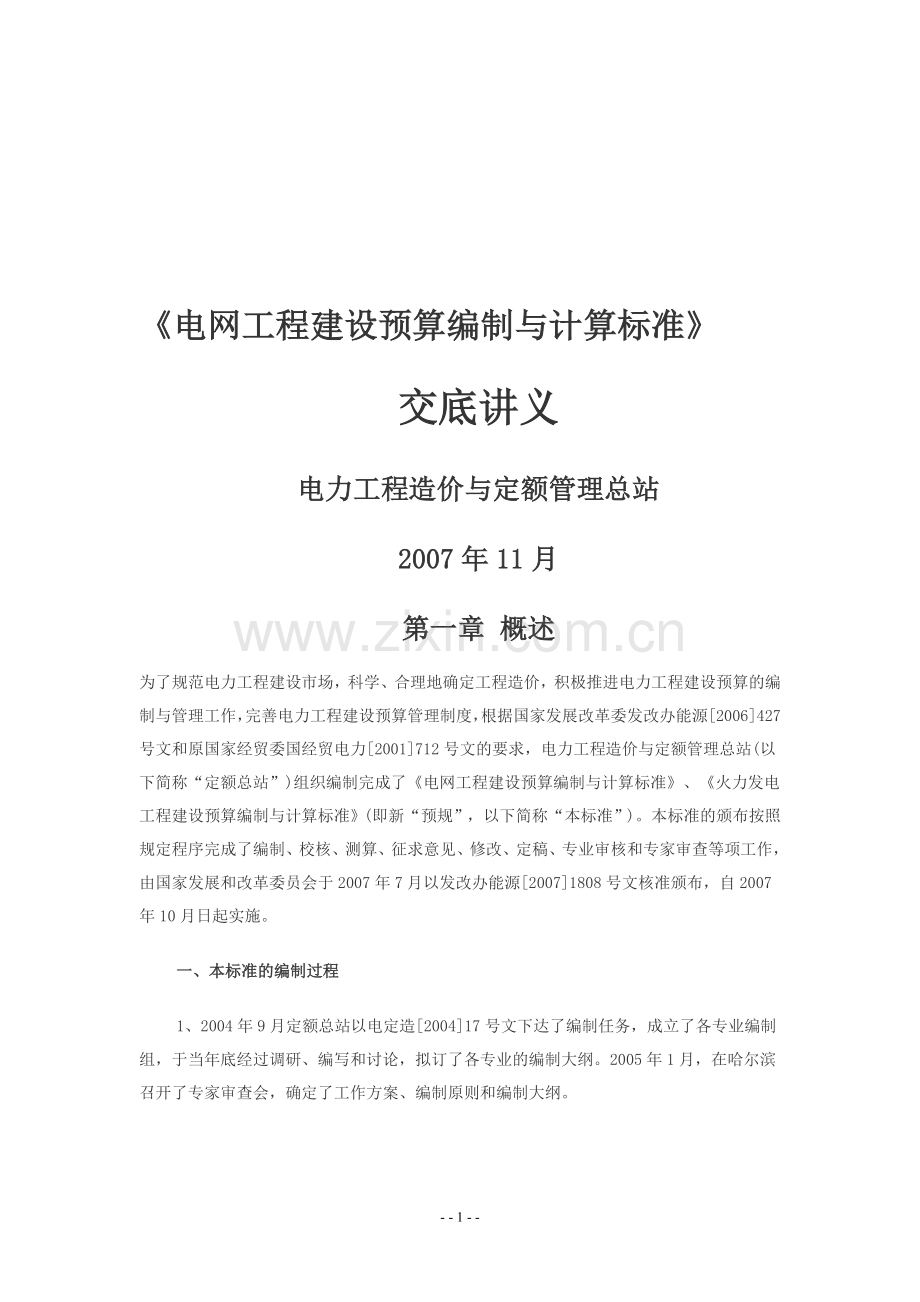 电网工程建设预算编制与计算标准交底讲义.doc_第1页