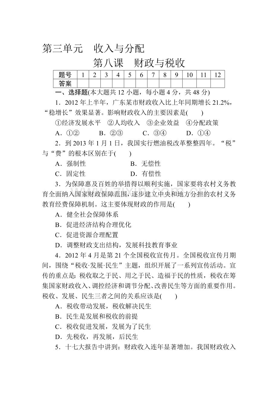 高二政治下册单元配套训练题2.doc_第1页