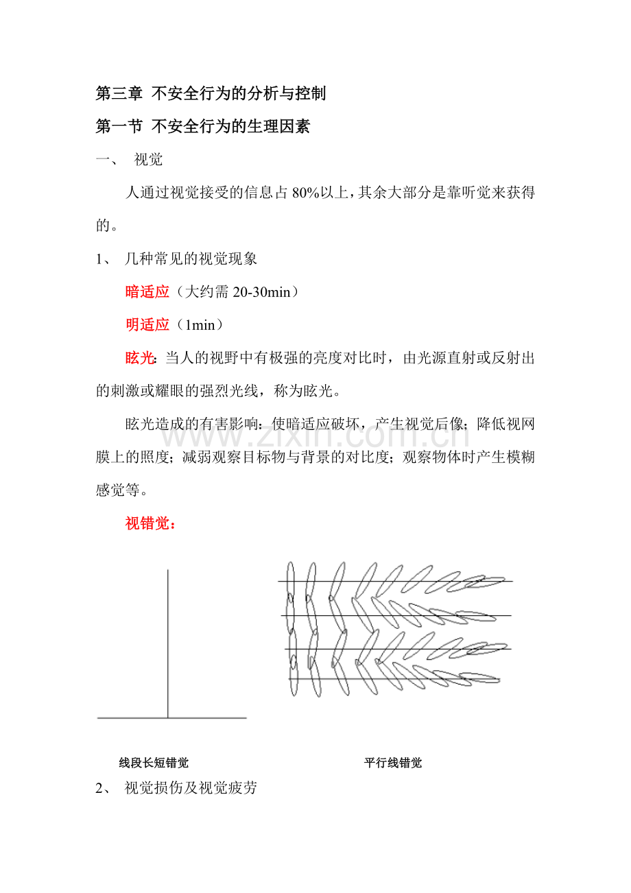 安全管理--第三章-不安全行为的分析与控制.doc_第1页