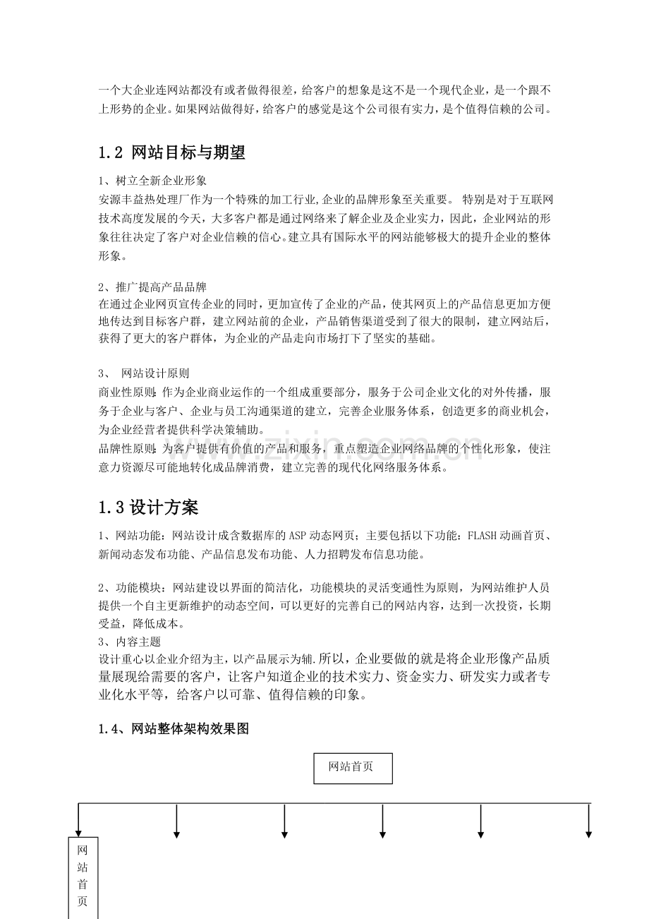 丰益热处理厂网站制作方案.doc_第3页