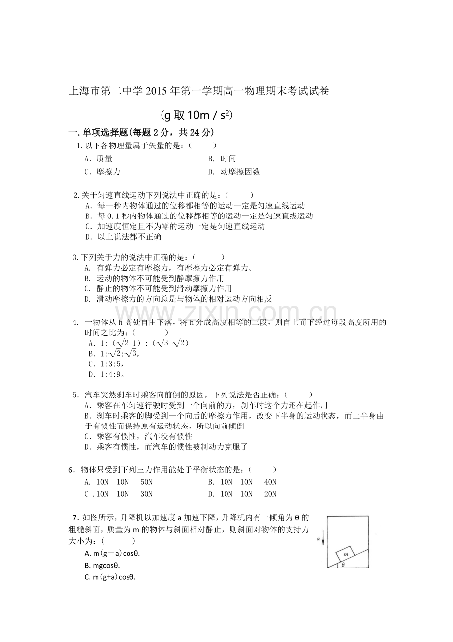 上海市第二中学2015-2016学年高一物理上册期末试题.doc_第1页