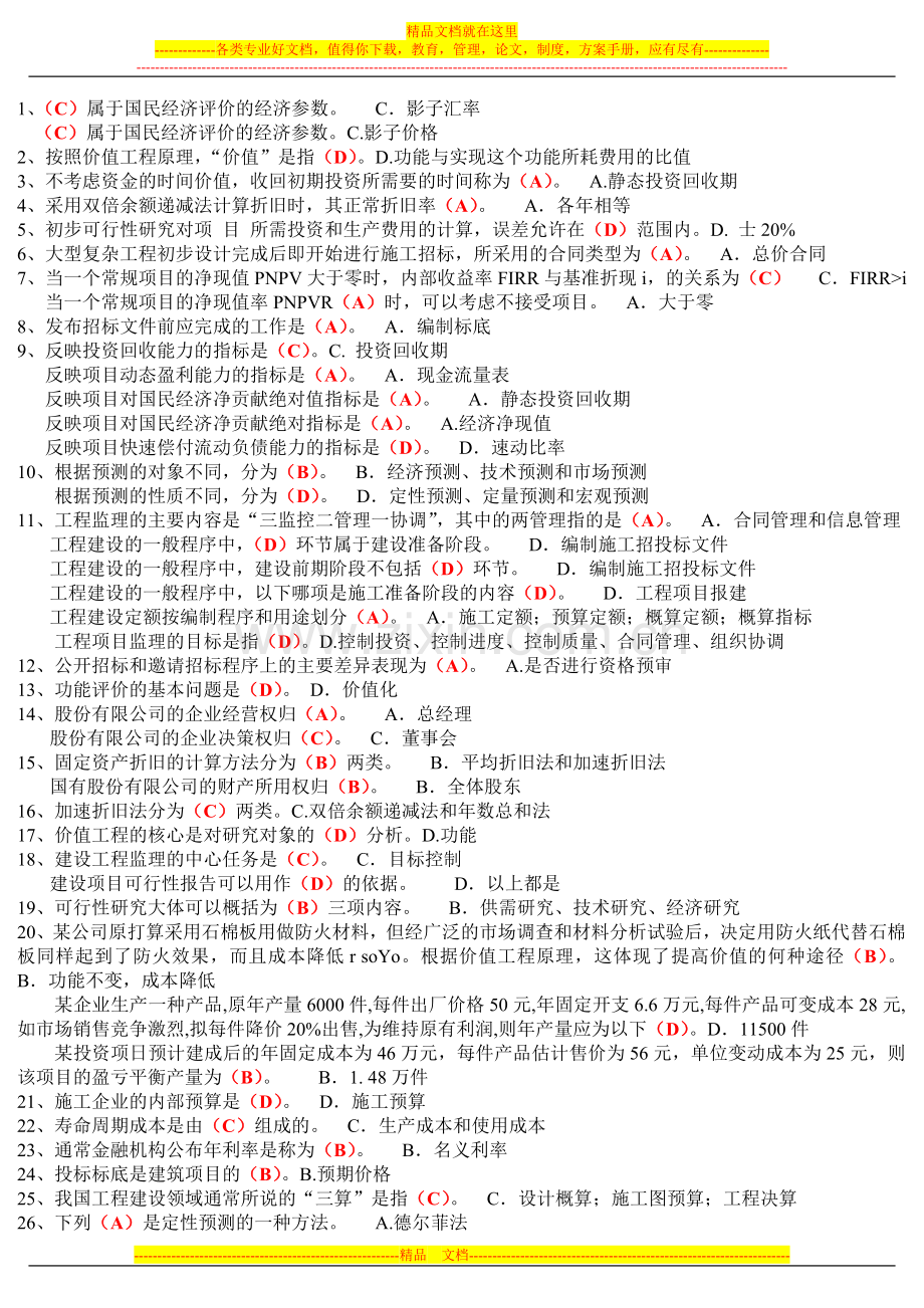 工程经济与管理(根据2007年1月-2011年11月考试卷整理).doc_第1页