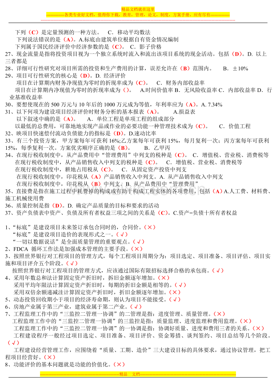 工程经济与管理(根据2007年1月-2011年11月考试卷整理).doc_第2页