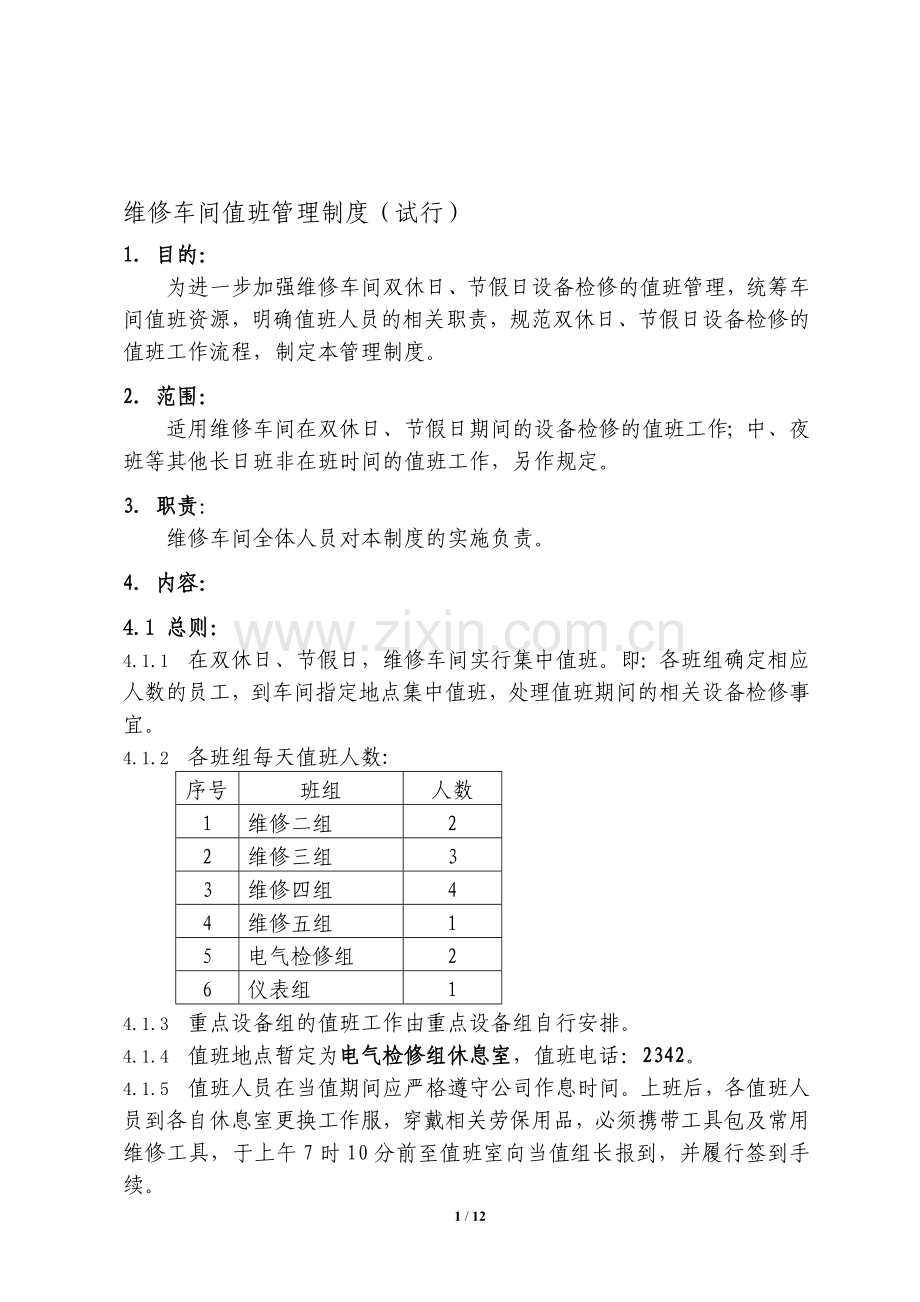 维修车间值班管理制度.doc_第1页