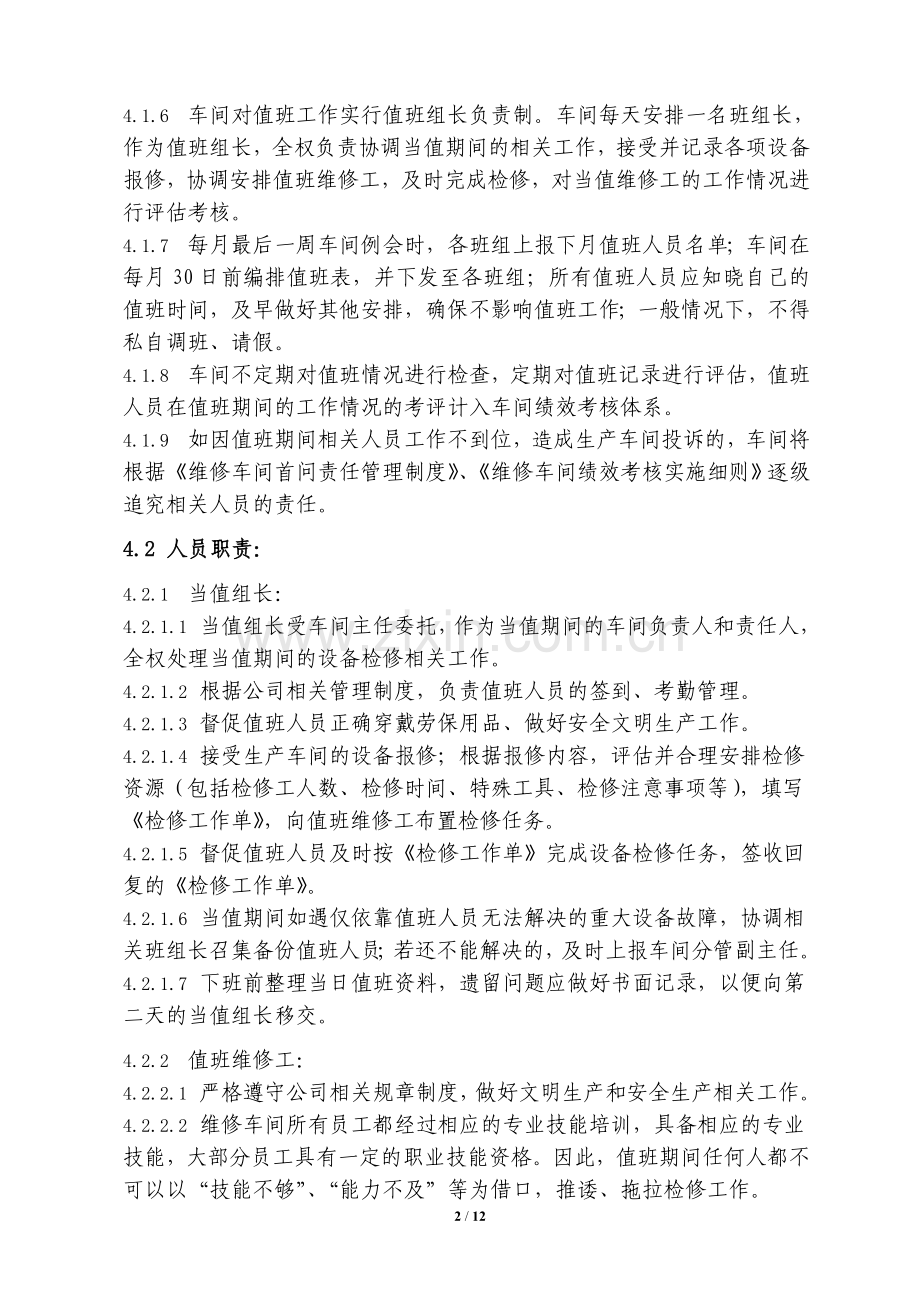 维修车间值班管理制度.doc_第2页