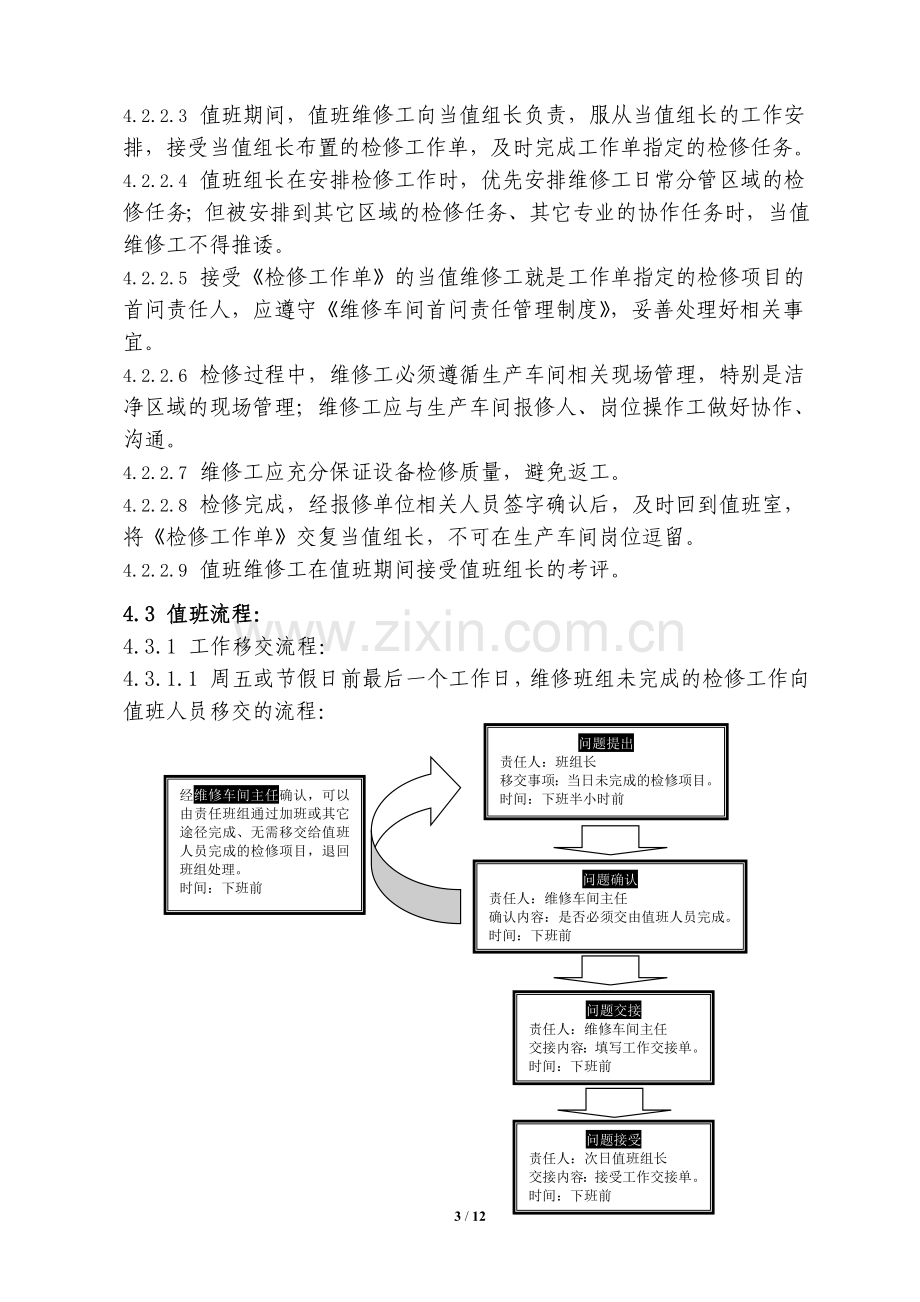 维修车间值班管理制度.doc_第3页