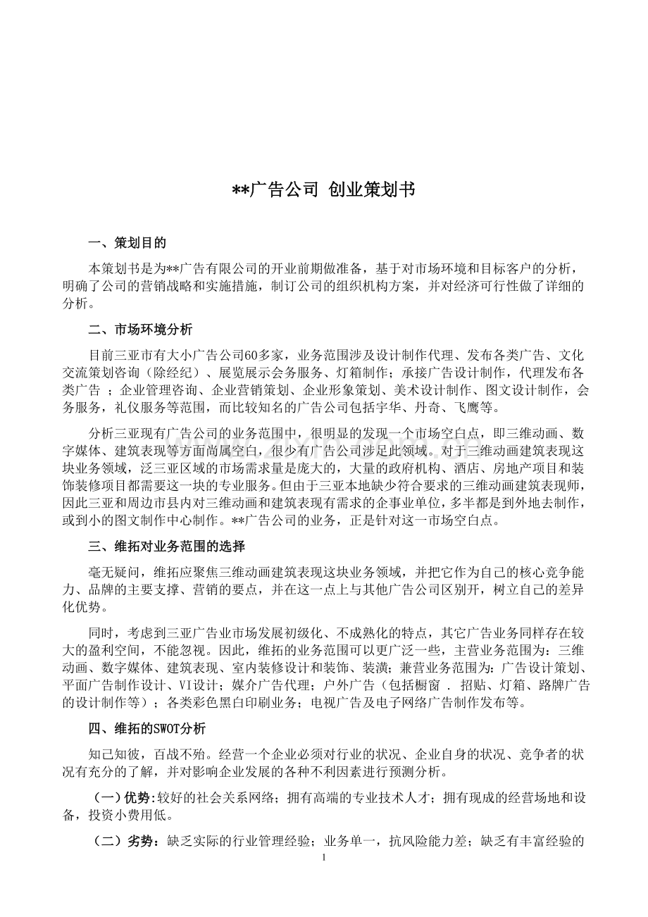 广告公司创业计划书.doc_第1页