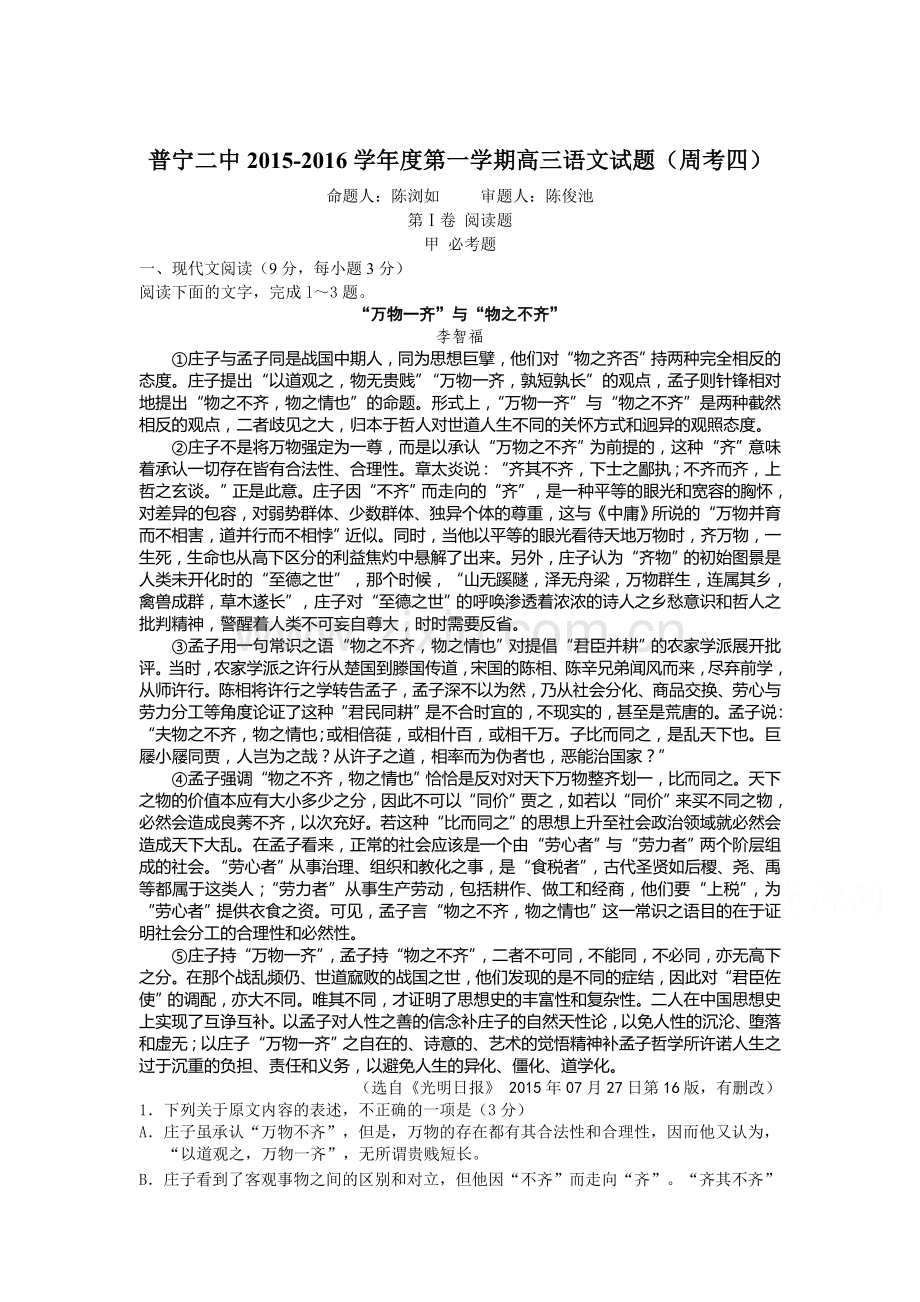 广东省普宁2016届高三语文上册第四次周测试题.doc_第1页