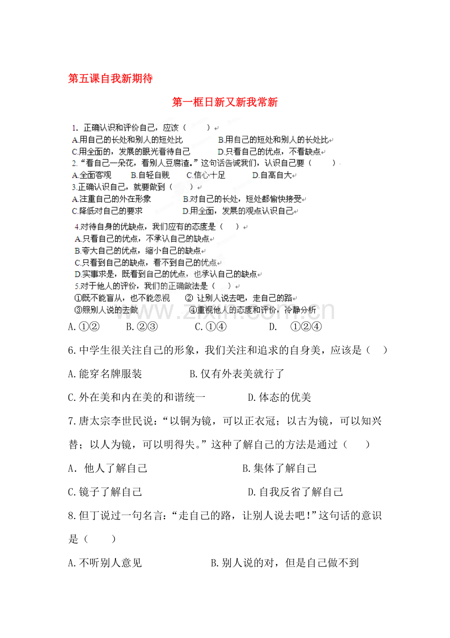 七年级政治自我新期待练习题.doc_第1页