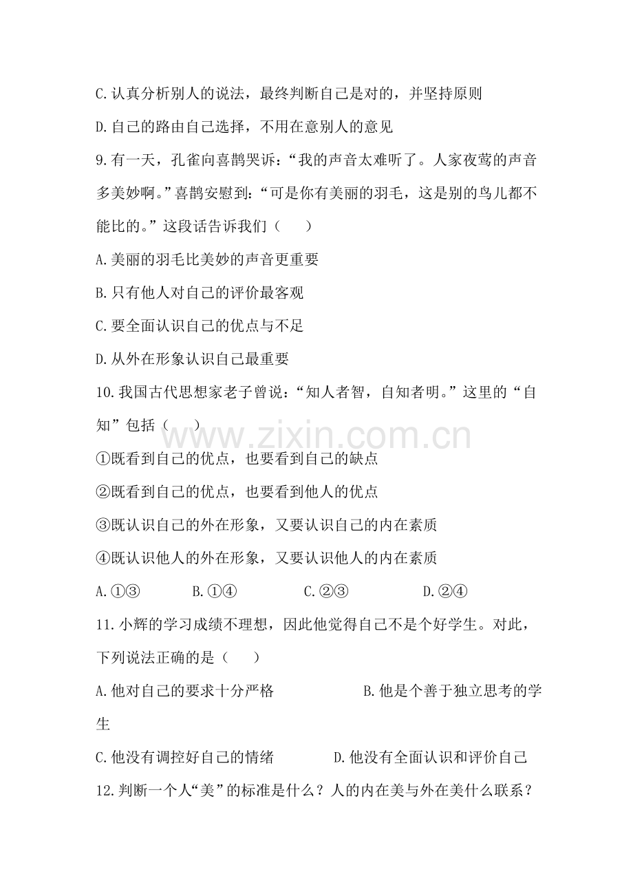 七年级政治自我新期待练习题.doc_第2页