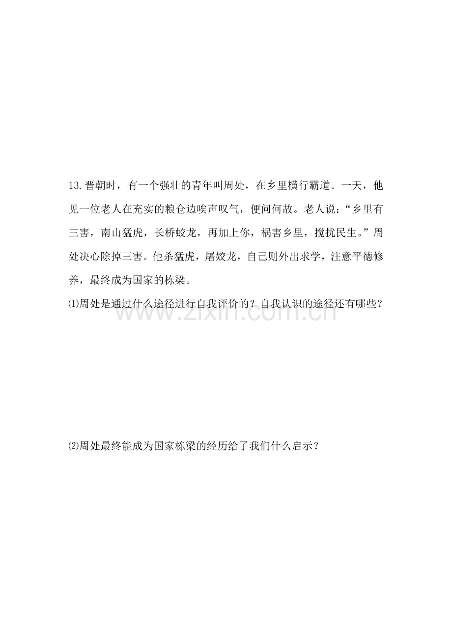 七年级政治自我新期待练习题.doc_第3页