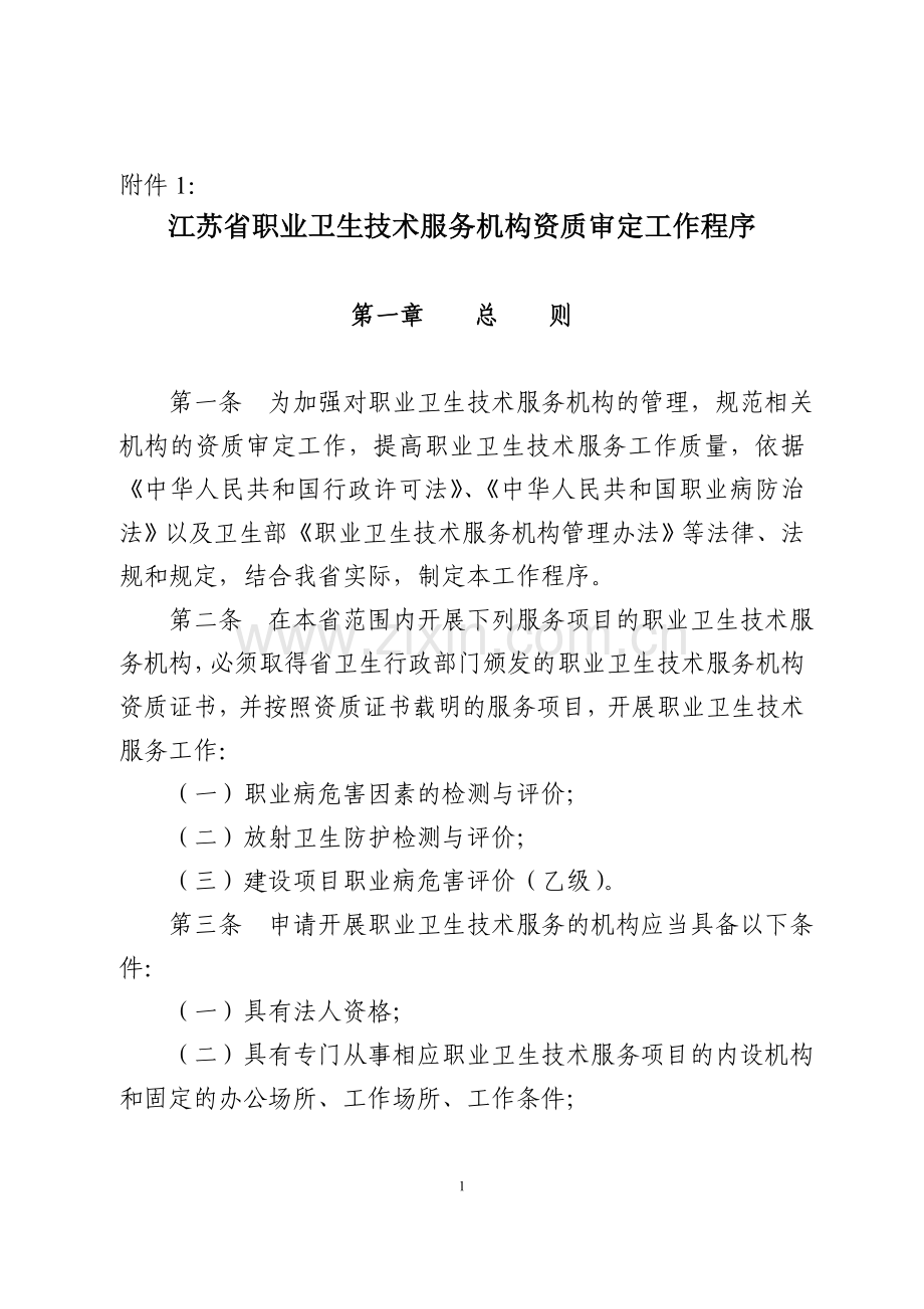 江苏省职业卫生技术服务机构资质审定工作程序.doc_第1页