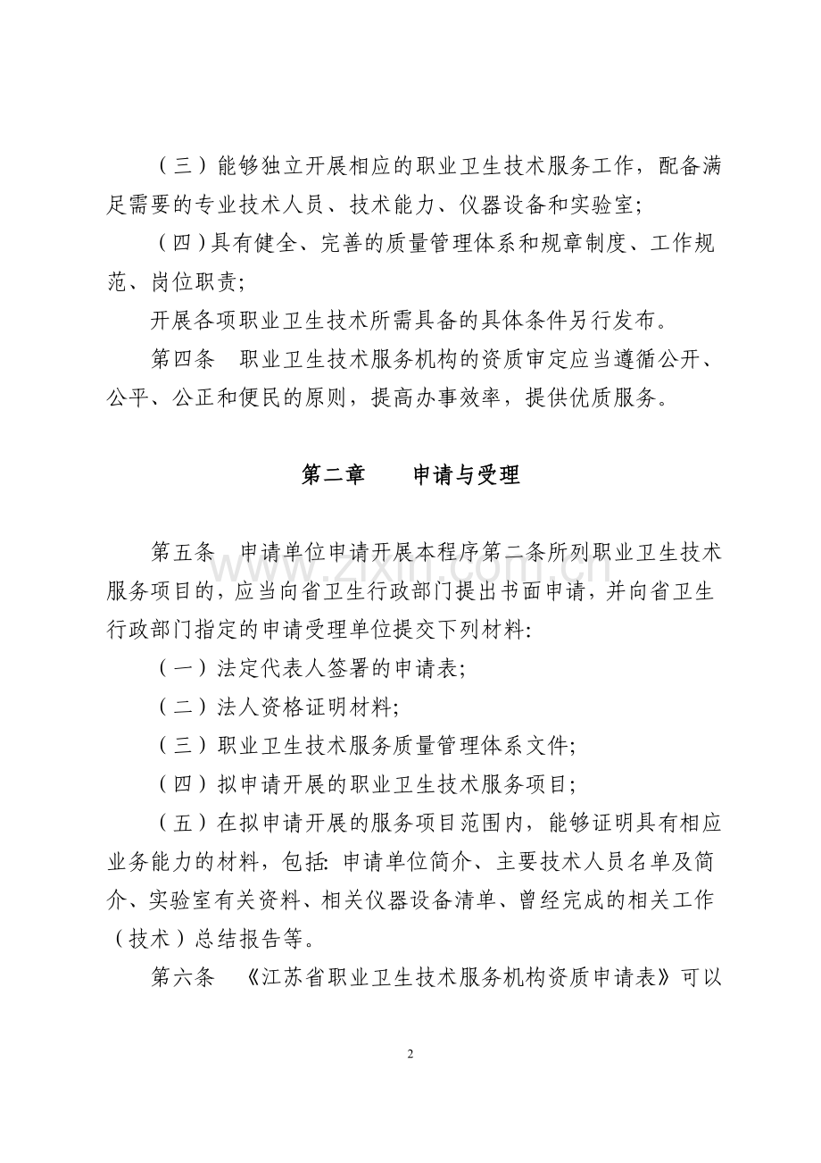 江苏省职业卫生技术服务机构资质审定工作程序.doc_第2页