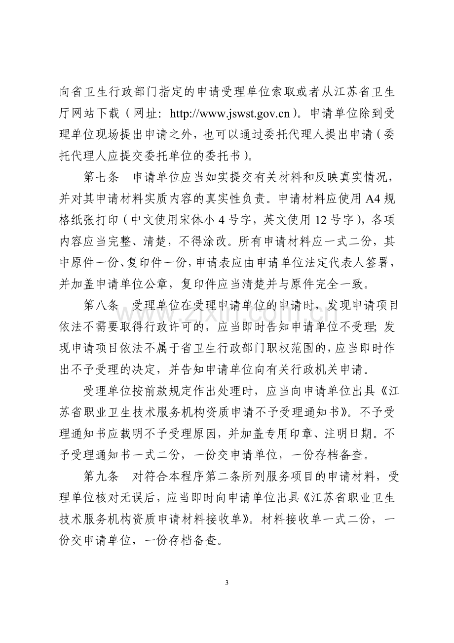 江苏省职业卫生技术服务机构资质审定工作程序.doc_第3页