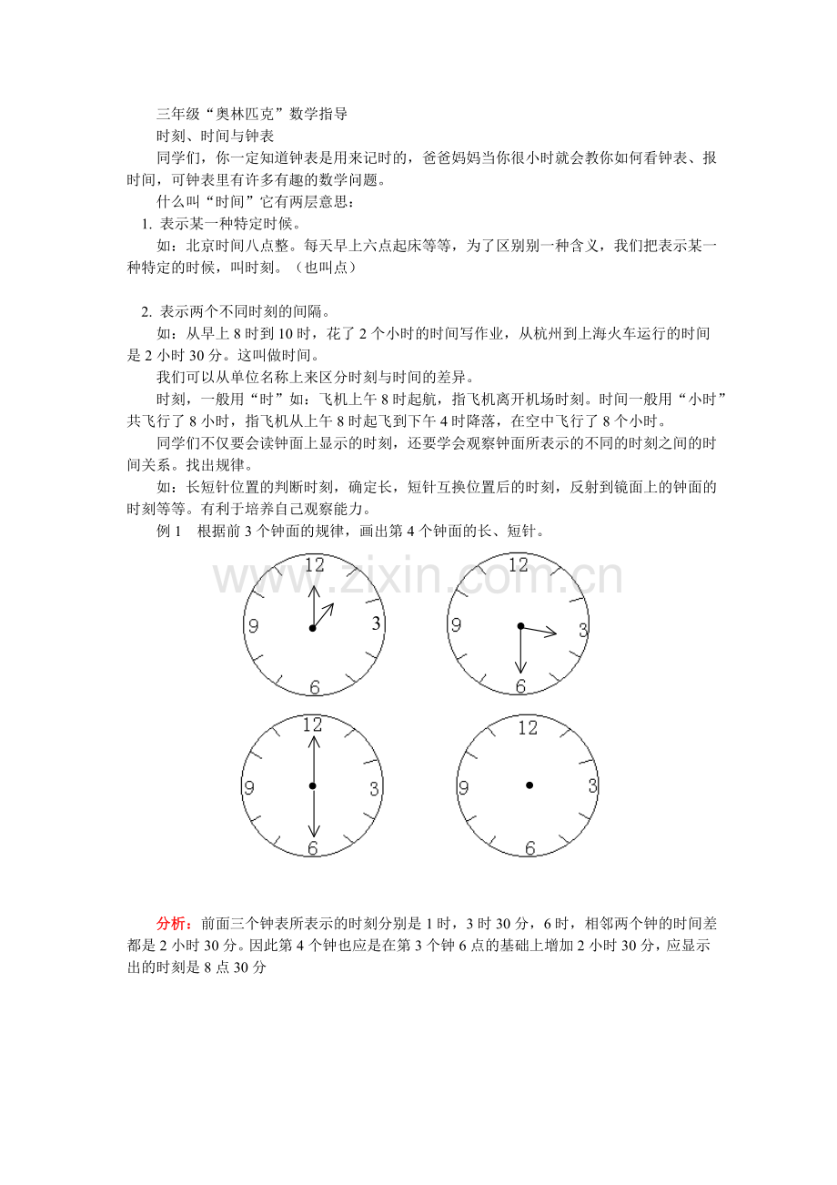 测评网数学竞赛-小学奥数辅导练习卷时刻、时间与钟表.doc_第1页