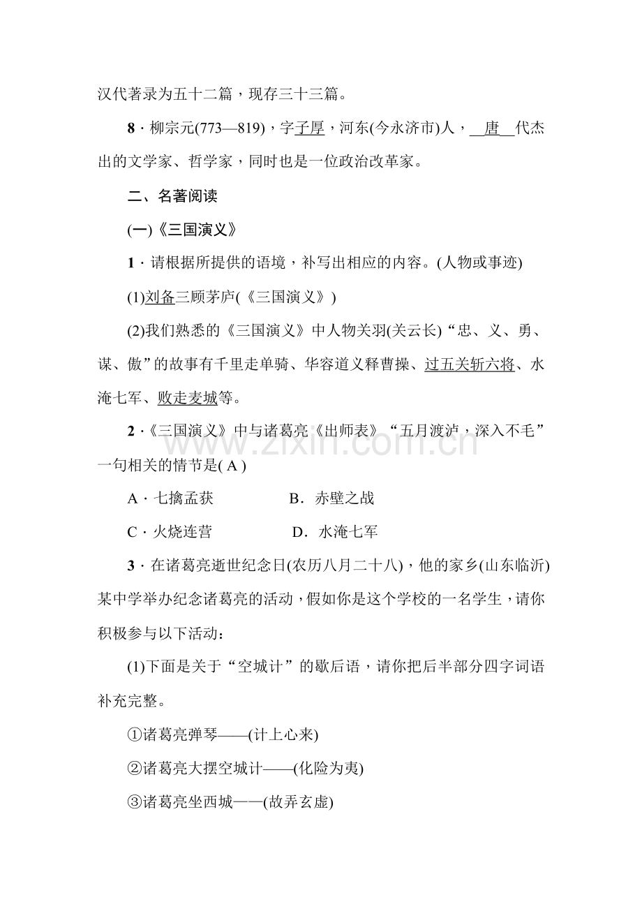 九年级语文上学期课时同步训练5.doc_第2页