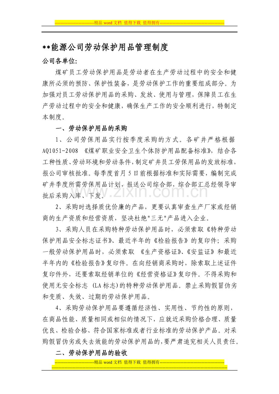 某某能源煤矿劳动保护用品管理制度.doc_第1页