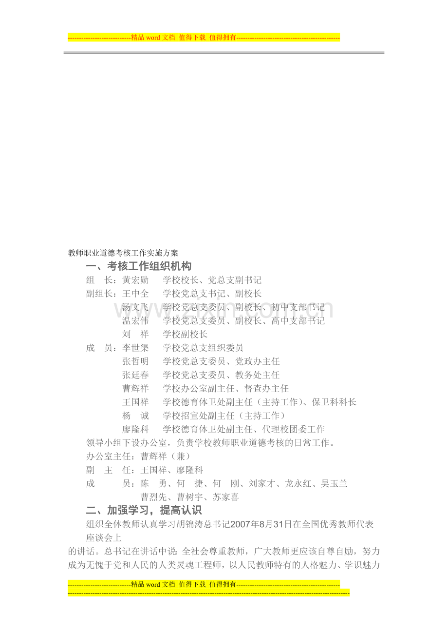 教师职业道德考核工作实施方案..doc_第1页