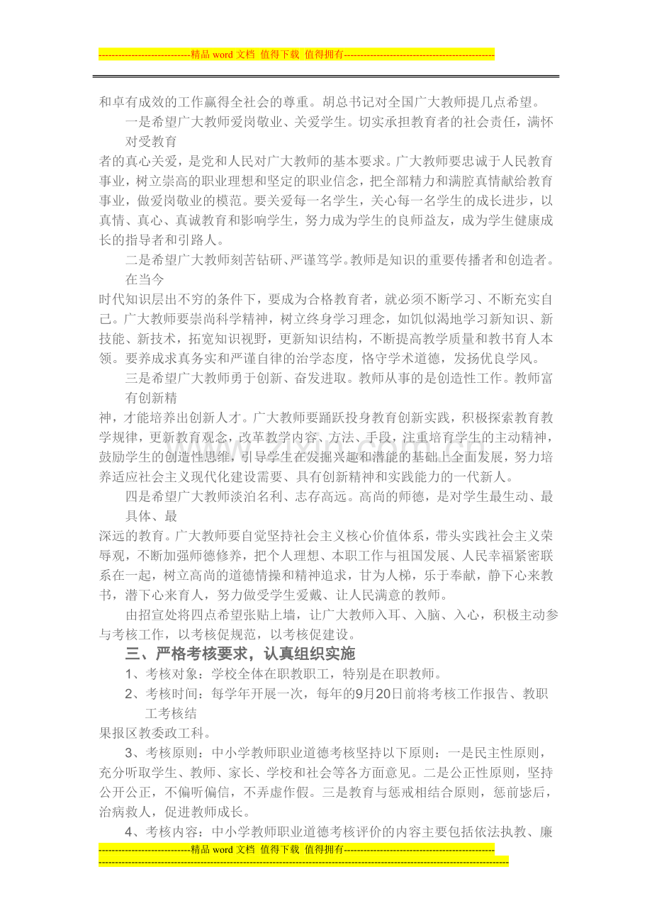 教师职业道德考核工作实施方案..doc_第2页