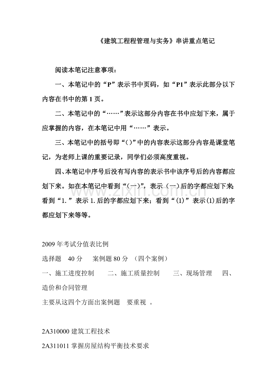 09二级建筑工程管理与实务重点笔记(1).doc_第1页